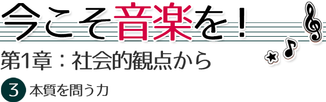 今こそ音楽を【３】本質に迫る力