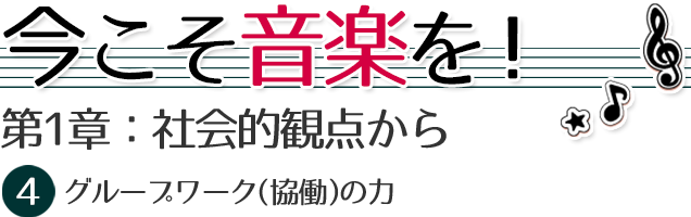 今こそ音楽を【４】協働する力