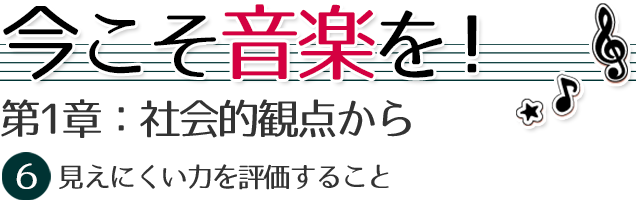 今こそ音楽を【６】