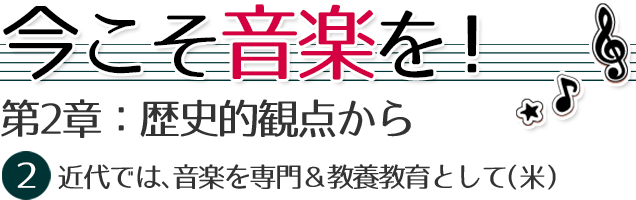 第２章：歴史的観点から。
音楽はどう学ばれてきたのか～専門と教養と　1　古代・中世では、音楽を教養として