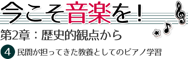 第２章：歴史的観点から。
音楽はどう学ばれてきたのか～専門と教養と　1　古代・中世では、音楽を教養として