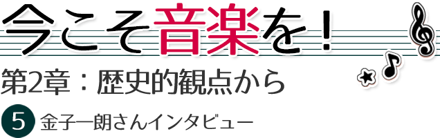 第２章：歴史的観点から。
音楽はどう学ばれてきたのか～専門と教養と　1　古代・中世では、音楽を教養として