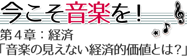 第４章：経済　「音楽の見えない経済的価値とは？」