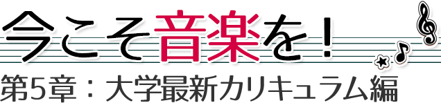 第5章：「大学最新カリキュラム編」