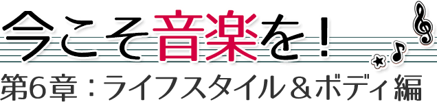 第６章：ライフスタイル＆ボディ編