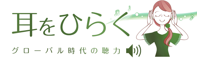 何を聴いている？～グローバル時代のための聴力