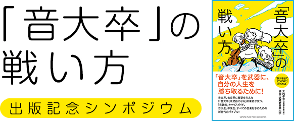 『「音大卒」の戦い方！』出版記念シンポジウム