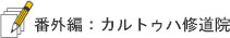 番外編：カルトゥハ修道院