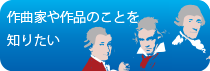 作曲家や作品のことを知りたい