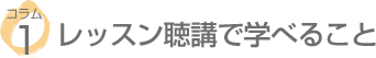 ★コラム１「レッスン聴講」で学べること