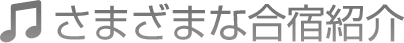 さまざまな「合宿」紹介