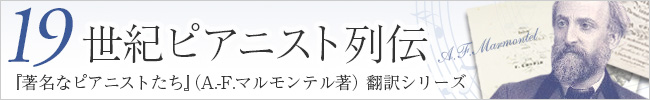 19世紀ピアニスト列伝