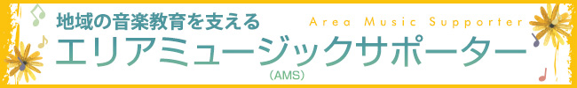 エリアミュージックサポーター