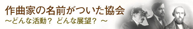 作曲家の名前がついた協会