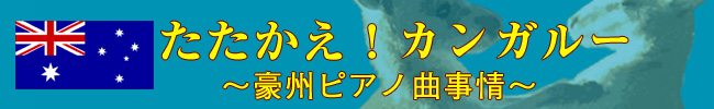 たたかえ！カンガルー