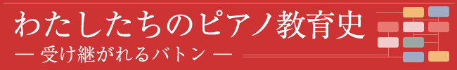 わたしたちのピアノ教育史