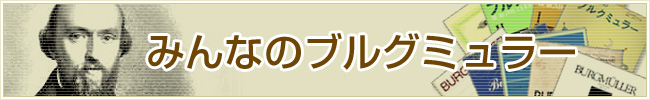 みんなのブルグミュラー