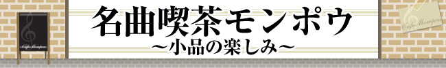 名曲喫茶モンポウ