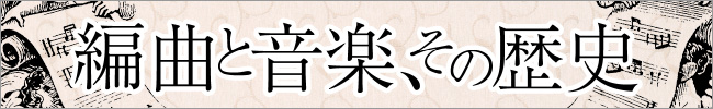 編曲と音楽、その歴史