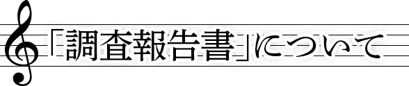 「調査研究報告書」について