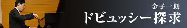 ドビュッシー探求