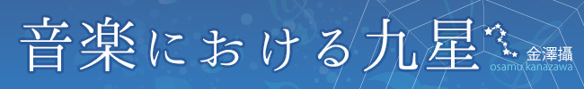 音楽における九星