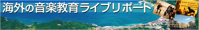 海外の音楽教育ライブリポート/菅野恵理子