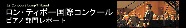 ロン・ティボー国際コンクール　レポート