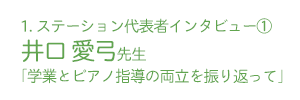 １.ステーション代表者インタビュー①井口 愛弓先生「学業とピアノ指導の両立を振り返って」