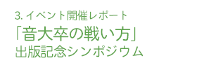 ３.「音大卒の戦い方」出版記念シンポジウム開催レポート