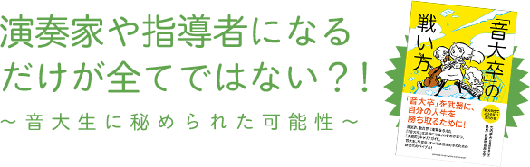 演奏家や指導者になるだけが全てではない？！音大生に秘められた可能性