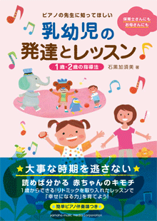 ピアノの先生に知ってほしい　乳幼児の発達とレッスン～1歳・2歳の指導法～