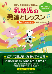 ピアノの先生に知ってほしい　乳幼児の発達とレッスン～3歳・4歳の指導法～