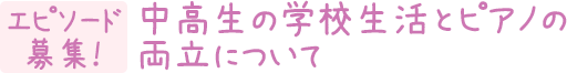 中高生の学校生活とピアノの両立について