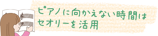 ピアノに向かえない時間はセオリーを活用