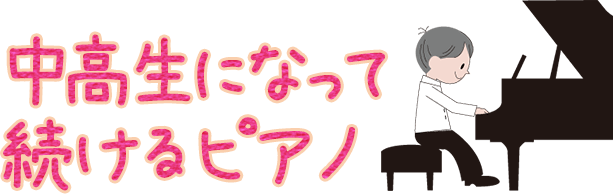 中高生になって続けるピアノ