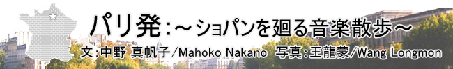 パリ発ショパンを廻る音楽散歩