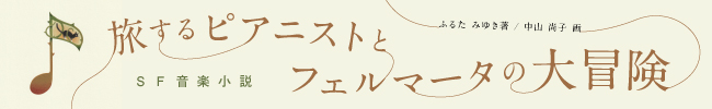 SF音楽小説『旅するピアニストとフェルマータの大冒険』