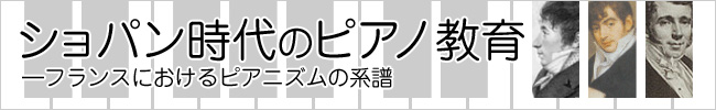 ショパン時代のピアノ教育