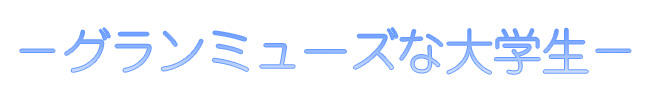 グランミューズな大学生