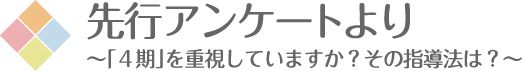 先行アンケートより　～「４期」を重視していますか？その指導法は？～