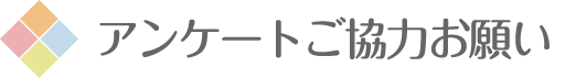 アンケートご協力お願い