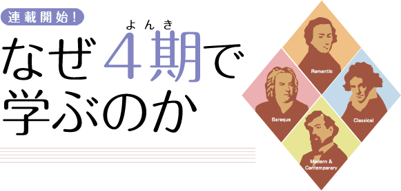 なぜ４期で学ぶのか