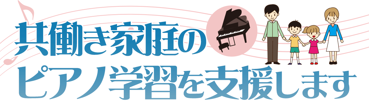 共働き家庭のピアノ学習を支援します