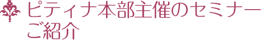 ピティナ本部主催のセミナーご紹介