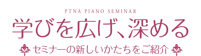 学びを広げ、深める -セミナーの新しいかたちをご紹介