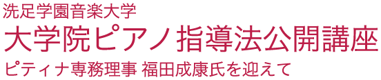 大学院ピアノ指導法公開講座