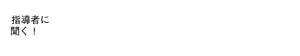 指導者に聞く！基礎練習の指導どうしてる？