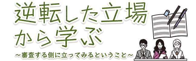 逆転した立場から学ぶ　-審査する側に立ってみるということ-