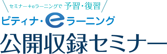 eラーニング公開収録セミナー